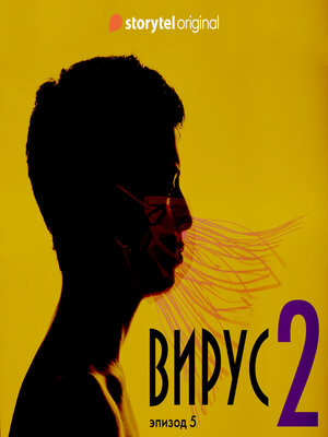 cover image of Серия 5--Сезон 2--ВИРУС